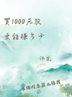 买1000元股票能赚多少