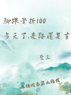 脚踝骨折100多天了,走路还是有些疼