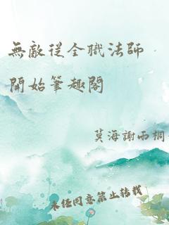 无敌从全职法师开始笔趣阁