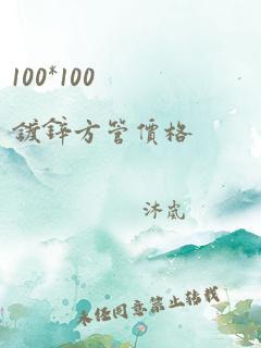 100*100镀锌方管价格