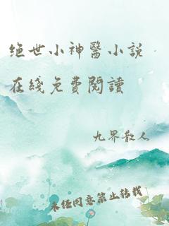 绝世小神医小说在线免费阅读