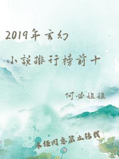 2019年玄幻小说排行榜前十