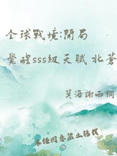 全球战境:开局觉醒sss级天赋 北苍孤鹜