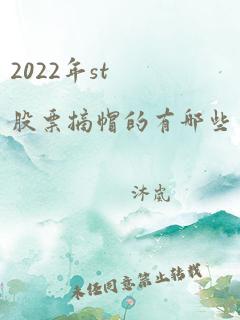 2022年st股票摘帽的有哪些