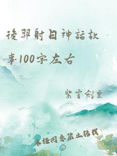 后羿射日神话故事100字左右