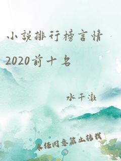 小说排行榜言情2020前十名