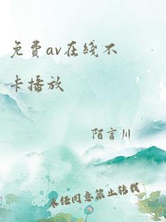 免费av在线不卡播放