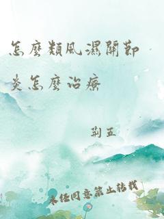 怎么类风湿关节炎怎么治疗