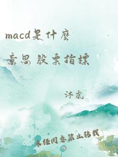 macd是什么意思 股票指标