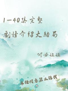 1—40集完整剧情介绍大结局