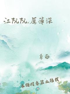 江阮阮,厉薄深