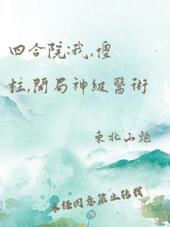 四合院:我,傻柱,开局神级医术