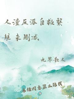 人渣反派自救系统 未删减