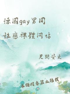 德国gay男同性恋裸体网站