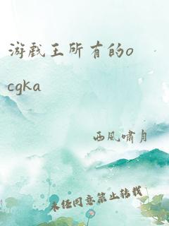 游戏王所有的ocgka