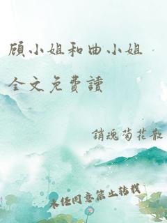 顾小姐和曲小姐全文免费读