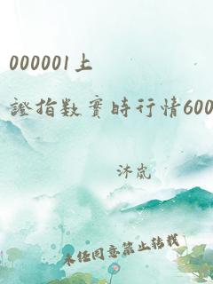 000001上证指数实时行情600010