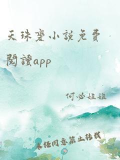 天珠变小说免费阅读app