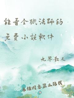 能看全职法师的免费小说软件