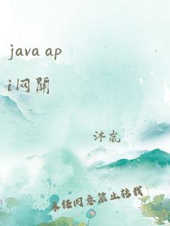 java api网关