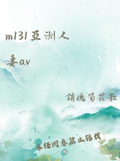 m131亚洲人妻av