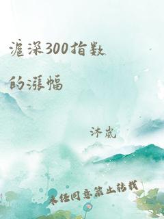 沪深300指数的涨幅