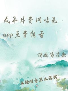 成年片费网站色app免费观看