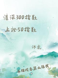 沪深300指数 上证50指数