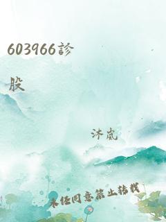 603966诊股