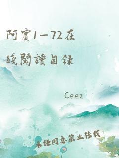 阿宾1—72在线阅读目录