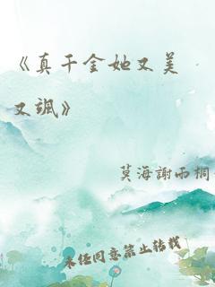 《真千金她又美又飒》