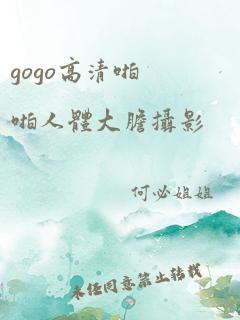 gogo高清啪啪人体大胆摄影