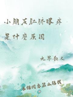 小朋友肚脐眼疼是什么原因