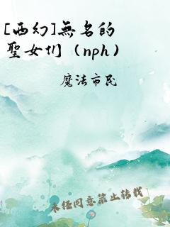 [西幻]无名的圣女们（nph）