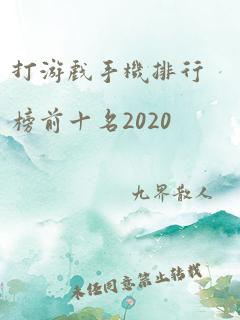 打游戏手机排行榜前十名2020