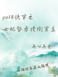 po18快穿之女配势要扑倒男主