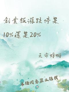 创业板涨跌停是10%还是20%