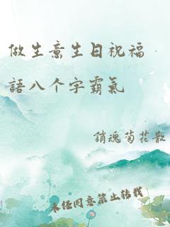 做生意生日祝福语八个字霸气