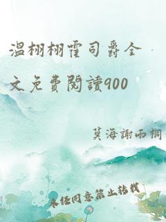 温栩栩霍司爵全文免费阅读900