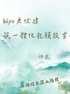 bipv光伏建筑一体化龙头股有哪些