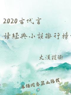 2020古代言情经典小说排行榜前十名