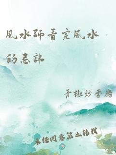 风水师看完风水的忌讳