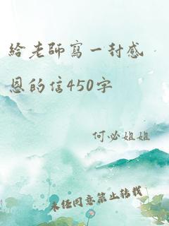 给老师写一封感恩的信450字