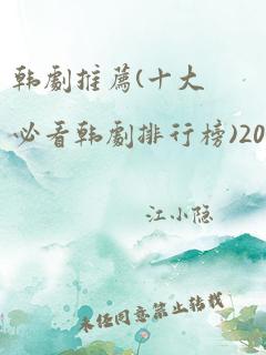 韩剧推荐(十大必看韩剧排行榜)2023