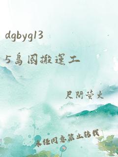 dgbyg135岛国搬运工