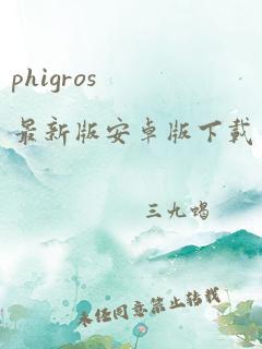 phigros最新版安卓版下载