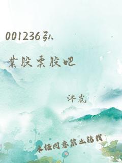 001236弘业股票股吧