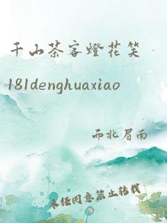 千山茶客灯花笑181denghuaxiao