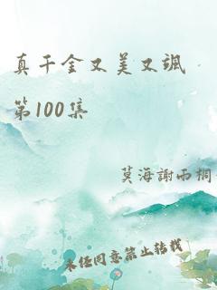 真千金又美又飒第100集