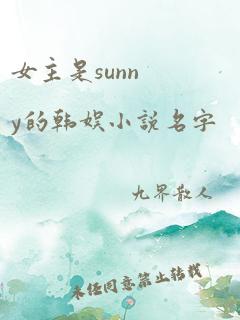 女主是sunny的韩娱小说名字